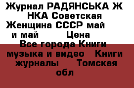 Журнал РАДЯНСЬКА ЖIНКА Советская Женщина СССР май 1965 и май 1970 › Цена ­ 300 - Все города Книги, музыка и видео » Книги, журналы   . Томская обл.